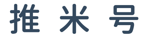 推米号